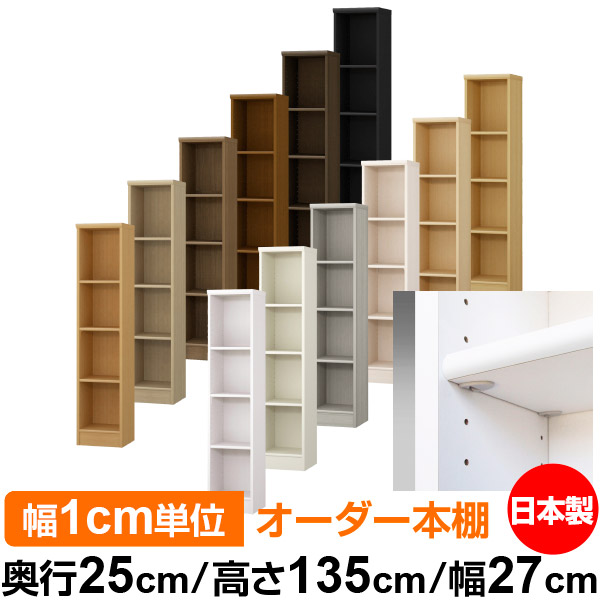 日本製 本棚 F★★★★ 低ホルムアルデヒド【イージーロック棚受タイプ】オーダー 本棚 収納 棚 書棚 ラック サイズオーダー 大容量【送料無料】オーダーマルチラック 奥行25cm 高さ135cm 幅27cm【標準タイプ】