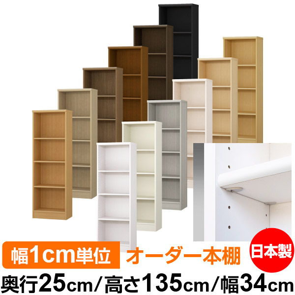 日本製 書物棚 F★★★★ 低ホルムアルデヒド【たわい無い鍵を掛ける棚受手合い】購入注文 書物棚 納める 棚 書物棚 仕合わせ 大いさ購入注文 大電気容量【貨物輸送無料】オーダーマルチラック 奥ふかさ25糎 高さ135糎 幅34糎【判定基準手合い】 インテリア・寝具・収納-本棚