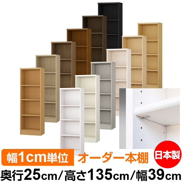 日本製 本棚 F★★★★ 低ホルムアルデヒド【イージーロック棚受タイプ】オーダー 本棚 収納 棚 書棚 ラック サイズオーダー 大容量【送料無料】オーダーマルチラック 奥行25cm 高さ135cm 幅39cm【標準タイプ】