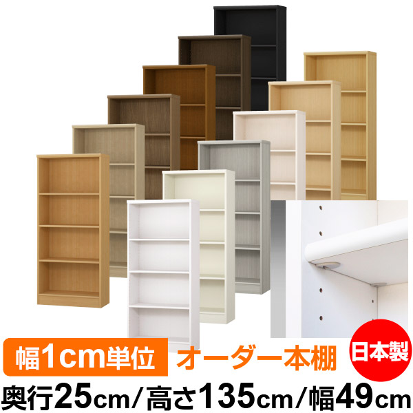 日本製 本棚 F★★★★ 低ホルムアルデヒド【イージーロック棚受タイプ】オーダー 本棚 収納 棚 書棚 ラック サイズオーダー 大容量【送料無料】オーダーマルチラック 奥行25cm 高さ135cm 幅49cm【標準タイプ】