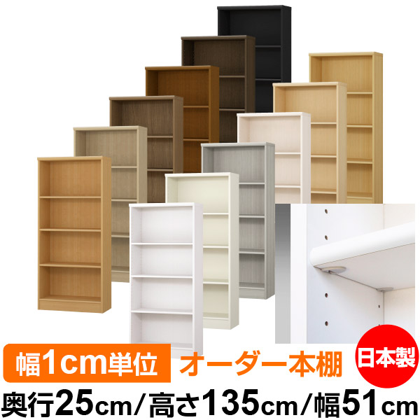 日本製 本棚 F★★★★ 低ホルムアルデヒド【イージーロック棚受タイプ】オーダー 本棚 収納 棚 書棚 ラック サイズオーダー 大容量【送料無料】オーダーマルチラック 奥行25cm 高さ135cm 幅51cm【標準タイプ】｜オーダー収納スタイル