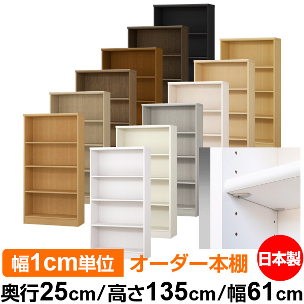 日本製 本棚 F★★★★ 低ホルムアルデヒド【イージーロック棚受タイプ】オーダー 本棚 収納 棚 書棚 ラック サイズオーダー 大容量【送料無料】オーダーマルチラック 奥行25cm 高さ135cm 幅61cm【標準タイプ】