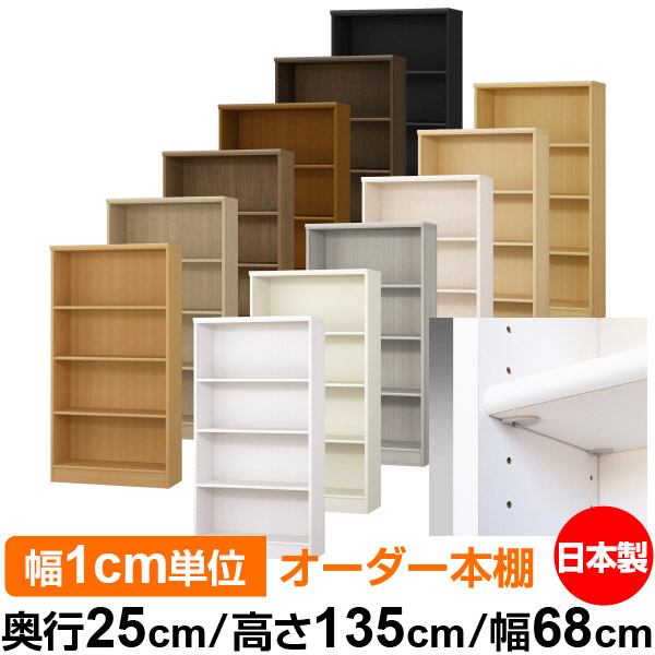 日本製 本棚 F★★★★ 低ホルムアルデヒド【イージーロック棚受タイプ】オーダー 本棚 収納 棚 書棚 ラック サイズオーダー 大容量【送料無料】オーダーマルチラック 奥行25cm 高さ135cm 幅68cm【標準タイプ】