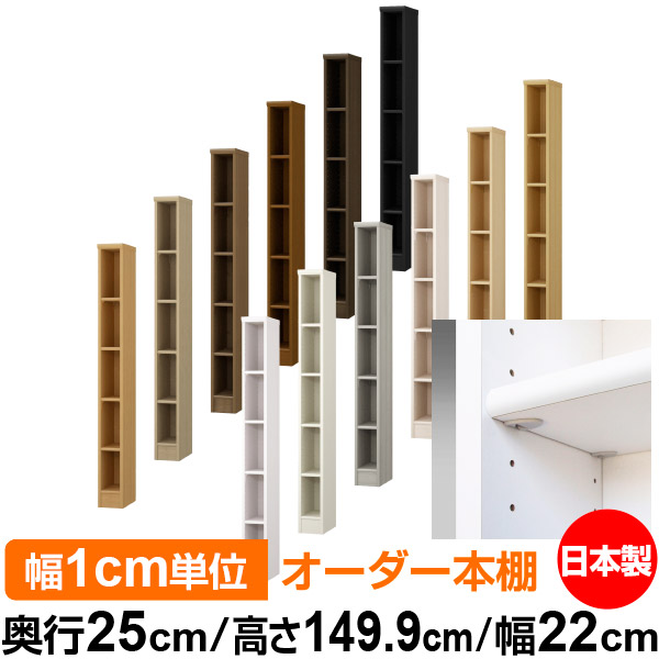 日本製 本棚 F★★★★ 低ホルムアルデヒド【イージーロック棚受タイプ】オーダー 本棚 収納 棚 書棚 ラック サイズオーダー 大容量オーダーマルチラック 奥行25cm 高さ149.9cm 幅22cm【標準タイプ】