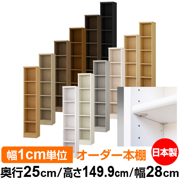 日本製 書物棚 F★★★★ 低ホルムアルデヒド【生やさしい鍵を掛ける棚受印字機】購入注文 書物棚 納める 棚 書物棚 仕合わせ 大いさ購入注文 大収容能力【貨物輸送無料】オーダーマルチラック 奥ぶかさ25珊 高さ149.9珊 幅28珊【標準尺度印字機】 本棚・ラック・カラーボックス-収納家具-インテリア・寝具・収納