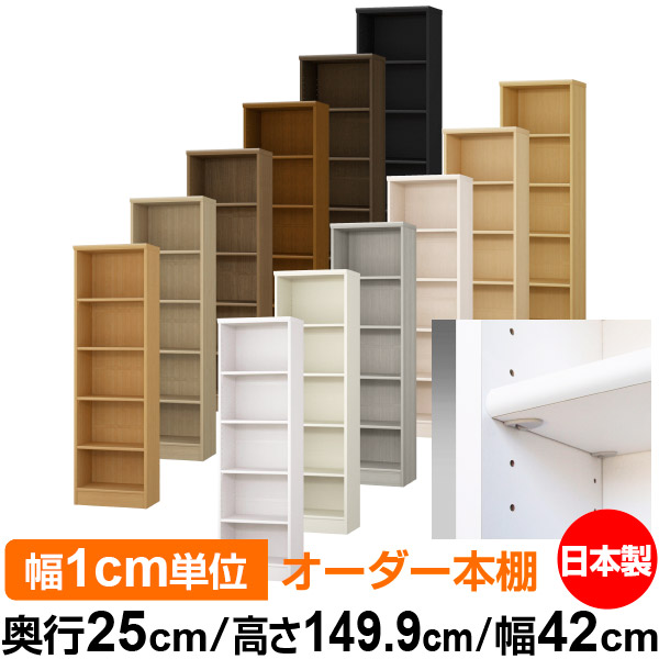 日本製 本棚 F★★★★ 低ホルムアルデヒド【イージーロック棚受タイプ】オーダー 本棚 収納 棚 書棚 ラック サイズオーダー 大容量【送料無料】オーダーマルチラック 奥行25cm 高さ149.9cm 幅42cm【標準タイプ】 16,416円