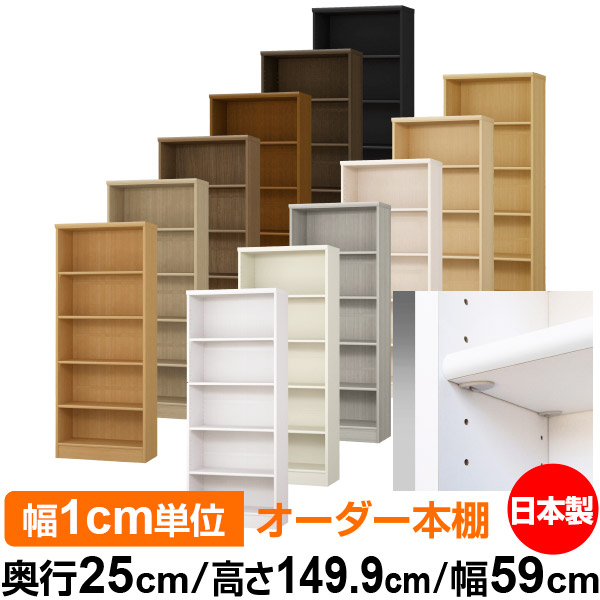 日本製 本棚 F★★★★ 低ホルムアルデヒド【イージーロック棚受タイプ】オーダー 本棚 収納 棚 書棚 ラック サイズオーダー 大容量【送料無料】オーダーマルチラック 奥行25cm 高さ149.9cm 幅59cm【標準タイプ】