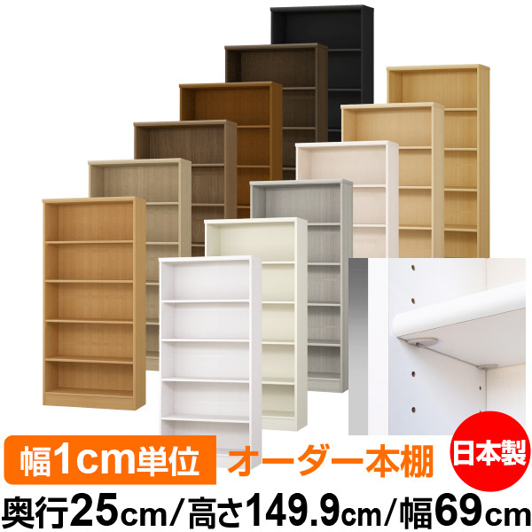 日本製 本棚 F★★★★ 低ホルムアルデヒド【イージーロック棚受タイプ】オーダー 本棚 収納 棚 書棚 ラック サイズオーダー 大容量【送料無料】オーダーマルチラック 奥行25cm 高さ149.9cm 幅69cm【標準タイプ】