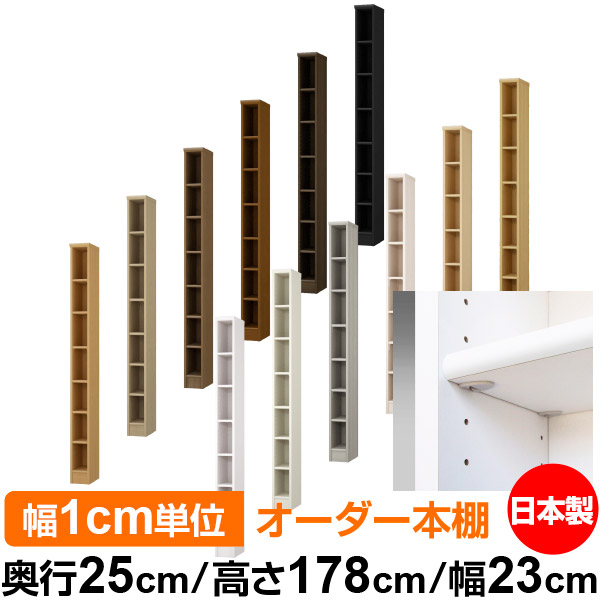 日本製 本棚 F★★★★ 低ホルムアルデヒド【イージーロック棚受タイプ】オーダー 本棚 収納 棚 書棚 ラック サイズオーダー 大容量【送料無料】オーダーマルチラック 奥行25cm 高さ178cm 幅23cm【標準タイプ】