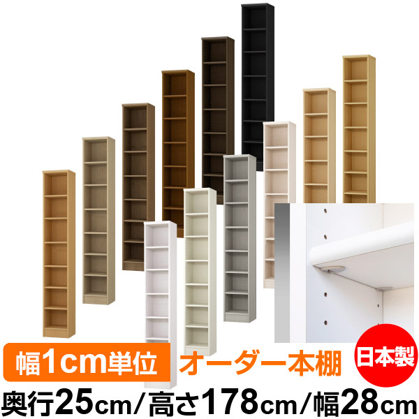 日本製 本棚 F★★★★ 低ホルムアルデヒド【イージーロック棚受タイプ】オーダー 本棚 収納 棚 書棚 ラック サイズオーダー 大容量【送料無料】オーダーマルチラック 奥行25cm 高さ178cm 幅28cm【標準タイプ】|オーダー収納スタイル