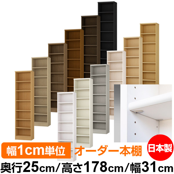 日本製 本棚 F★★★★ 低ホルムアルデヒド【イージーロック棚受タイプ】オーダー 本棚 収納 棚 書棚 ラック サイズオーダー 大容量【送料無料】オーダーマルチラック 奥行25cm 高さ178cm 幅31cm【標準タイプ】｜オーダー収納スタイル