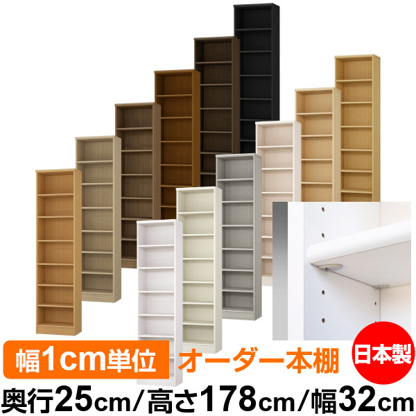 日本製 本棚 F★★★★ 低ホルムアルデヒド【イージーロック棚受タイプ】オーダー 本棚 収納 棚 書棚 ラック サイズオーダー 大容量【送料無料】オーダーマルチラック 奥行25cm 高さ178cm 幅32cm【標準タイプ】