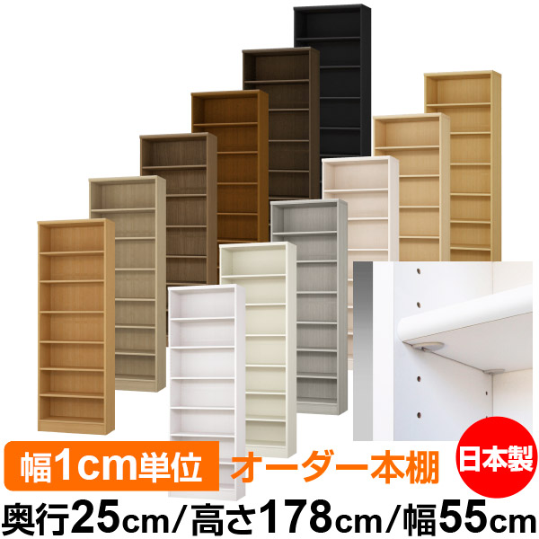 日本製 本棚 F★★★★ 低ホルムアルデヒド【イージーロック棚受タイプ】オーダー 本棚 収納 棚 書棚 ラック サイズオーダー 大容量【送料無料】オーダーマルチラック 奥行25cm 高さ178cm 幅55cm【標準タイプ】｜オーダー収納スタイル 18,104円