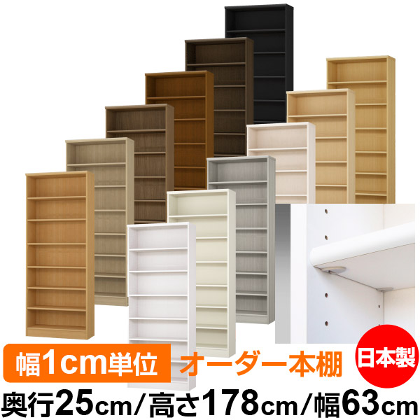 日本製 本棚 F★★★★ 低ホルムアルデヒド【イージーロック棚受タイプ】オーダー 本棚 収納 棚 書棚 ラック サイズオーダー 大容量【送料無料】オーダーマルチラック 奥行25cm 高さ178cm 幅63cm【標準タイプ】｜オーダー収納スタイル