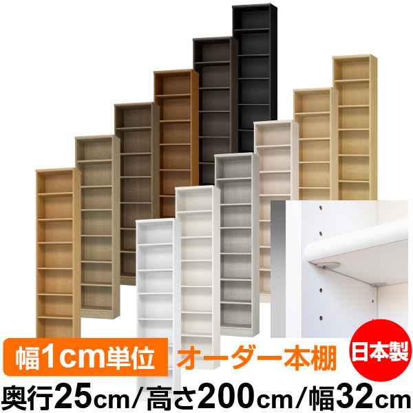 日本製 本棚 F★★★★ 低ホルムアルデヒド【イージーロック棚受タイプ】オーダー 本棚 収納 棚 書棚 ラック サイズオーダー 大容量【送料無料】オーダーマルチラック 奥行25cm 高さ200cm 幅32cm【標準タイプ】