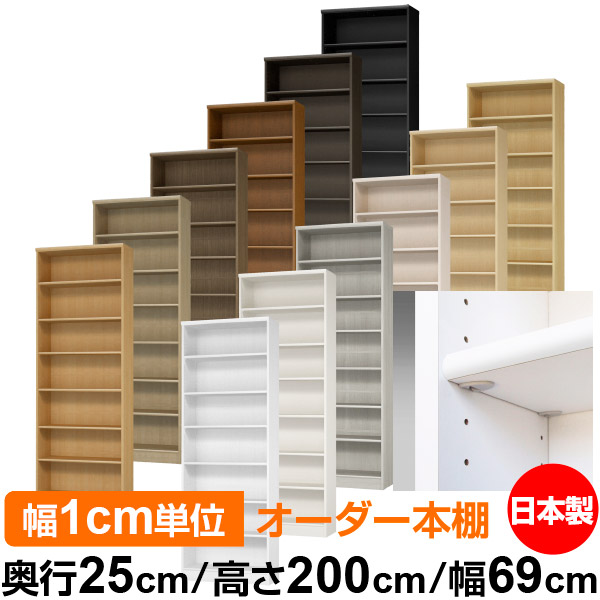 日本製 本棚 F★★★★ 低ホルムアルデヒド【イージーロック棚受タイプ】オーダー 本棚 収納 棚 書棚 ラック サイズオーダー 大容量【送料無料】オーダーマルチラック 奥行25cm 高さ200cm 幅69cm【標準タイプ】|オーダー収納スタイル