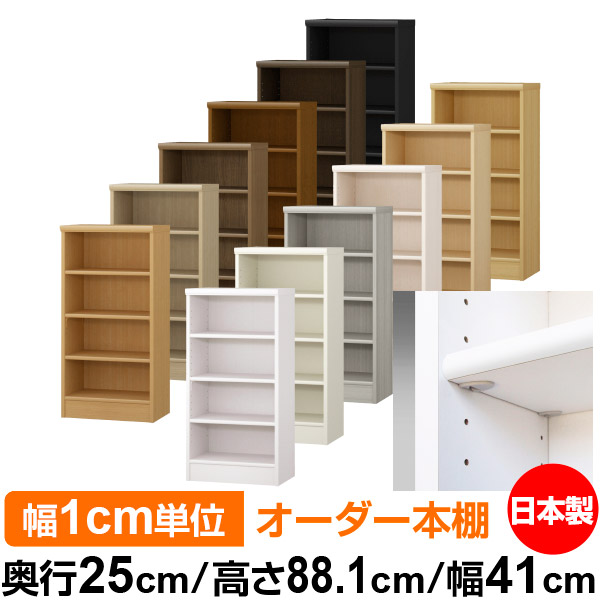 日本製 本棚 F★★★★ 低ホルムアルデヒド【イージーロック棚受タイプ】オーダー 本棚 収納 棚 書棚 ラック サイズオーダー 大容量オーダーマルチラック 奥行25cm 高さ88.1cm 幅41cm【標準タイプ】｜オーダー収納スタイル