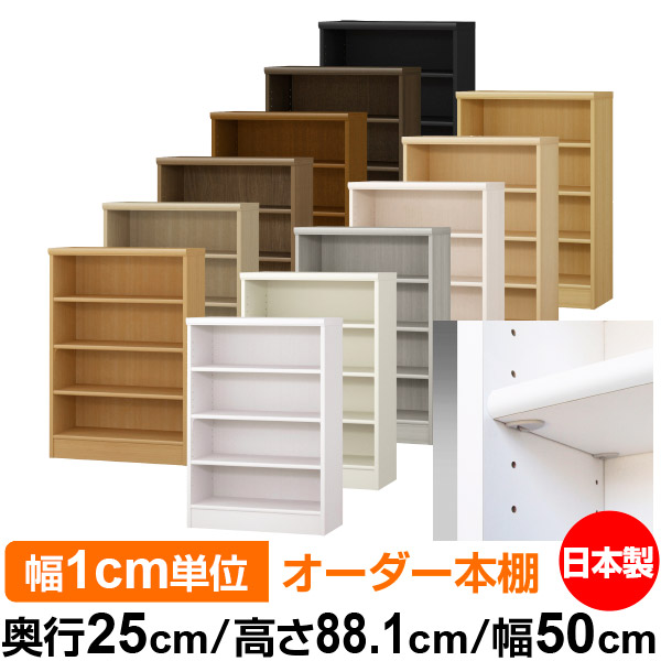 日本製 本棚 F★★★★ 低ホルムアルデヒド【イージーロック棚受タイプ】オーダー 本棚 収納 棚 書棚 ラック サイズオーダー 大容量オーダーマルチラック 奥行25cm 高さ88.1cm 幅50cm【標準タイプ】|オーダー収納スタイル