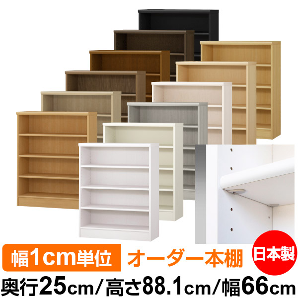 日本製 本棚 F★★★★ 低ホルムアルデヒド【イージーロック棚受タイプ】オーダー 本棚 収納 棚 書棚 ラック サイズオーダー 大容量オーダーマルチラック 奥行25cm 高さ88.1cm 幅66cm【標準タイプ】