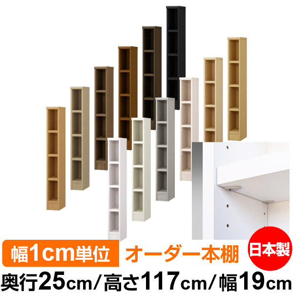 日本製 本棚 F★★★★ 低ホルムアルデヒド【イージーロック棚受タイプ】オーダー 本棚 収納 棚 書棚 ラック サイズオーダー 大容量【送料無料】オーダーマルチラック 奥行25cm 高さ117cm 幅19cm【耐荷重 タフタイプ】|オーダー収納スタイル