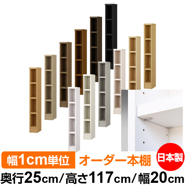 日本製 本棚 F★★★★ 低ホルムアルデヒド【イージーロック棚受タイプ】オーダー 本棚 収納 棚 書棚 ラック サイズオーダー 大容量【送料無料】オーダーマルチラック 奥行25cm 高さ117cm 幅20cm【耐荷重 タフタイプ】