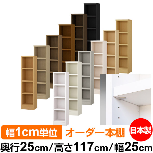 日本製 本棚 F★★★★ 低ホルムアルデヒド【イージーロック棚受タイプ】オーダー 本棚 収納 棚 書棚 ラック サイズオーダー 大容量【送料無料】オーダーマルチラック 奥行25cm 高さ117cm 幅25cm【耐荷重 タフタイプ】