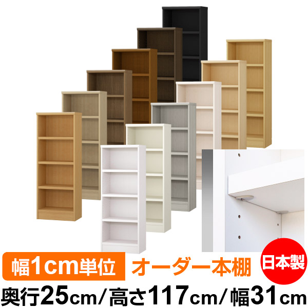 日本製 本棚 F★★★★ 低ホルムアルデヒド【イージーロック棚受タイプ】オーダー 本棚 収納 棚 書棚 ラック サイズオーダー 大容量【送料無料】オーダーマルチラック 奥行25cm 高さ117cm 幅31cm【耐荷重 タフタイプ】