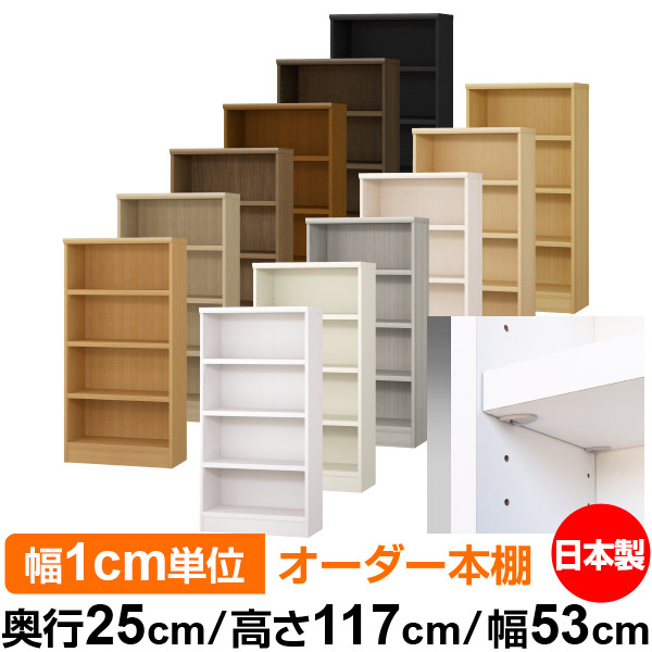 日本製 本棚 F★★★★ 低ホルムアルデヒド【イージーロック棚受タイプ】オーダー 本棚 収納 棚 書棚 ラック サイズオーダー 大容量【送料無料】オーダーマルチラック 奥行25cm 高さ117cm 幅53cm【耐荷重 タフタイプ】