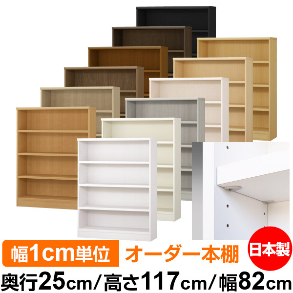 日本製 本棚 F★★★★ 低ホルムアルデヒド【イージーロック棚受タイプ】オーダー 本棚 収納 棚 書棚 ラック サイズオーダー 大容量【送料無料】オーダーマルチラック 奥行25cm 高さ117cm 幅82cm【耐荷重 タフタイプ】｜オーダー収納スタイル