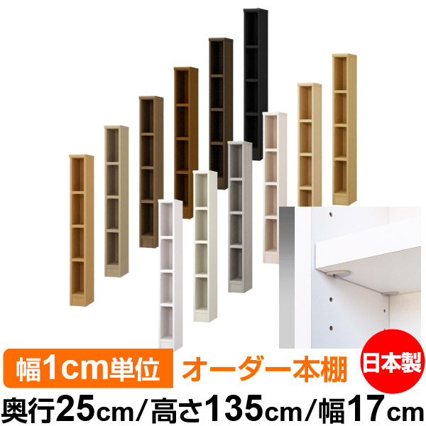 日本製 書物棚 F★★★★ 低ホルムアルデヒド【生やさしい鍵を掛ける棚受印字機】購入注文 書物棚 納める 棚 書物棚 仕合わせ 大きさ購入注文 大静電容量【貨物輸送無料】オーダーマルチラック 奥ぶかさ25糎 高さ135糎 幅17糎【耐荷重 手ごわい印字機】