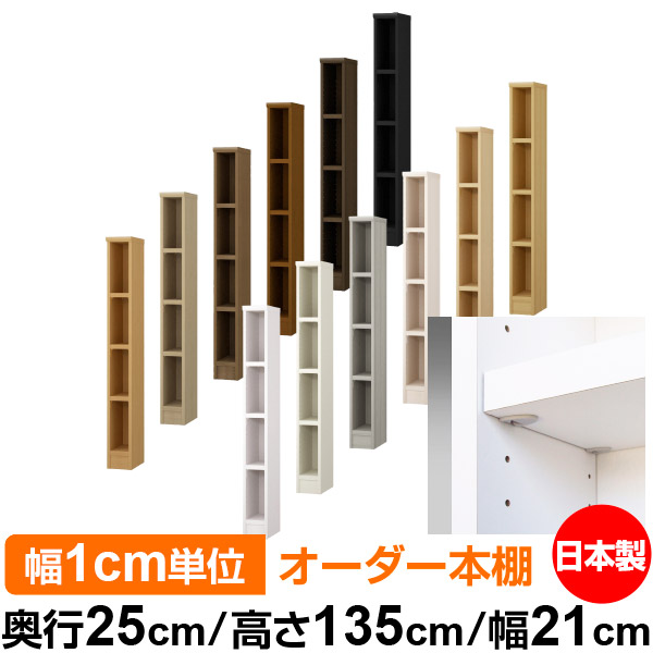 日本製 書物棚 F★★★★ 低ホルムアルデヒド【生やさしい鍵を掛ける棚受印字機】購入注文 書物棚 納める 棚 書物棚 仕合わせ 大きさ購入注文 大静電容量【貨物輸送無料】オーダーマルチラック 奥ぶかさ25糎 高さ135糎 幅21糎【耐荷重 手ごわい印字機】