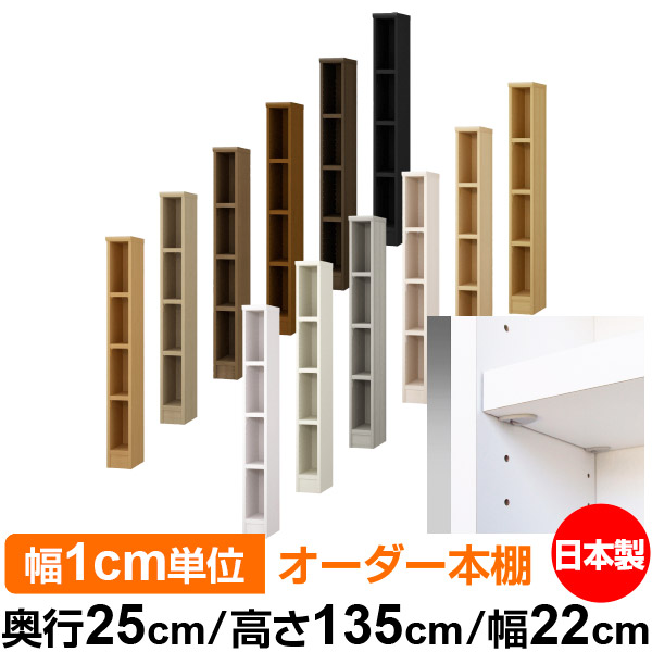 日本製 本棚 F★★★★ 低ホルムアルデヒド【イージーロック棚受タイプ】オーダー 本棚 収納 棚 書棚 ラック サイズオーダー 大容量【送料無料】オーダーマルチラック 奥行25cm 高さ135cm 幅22cm【耐荷重 タフタイプ】