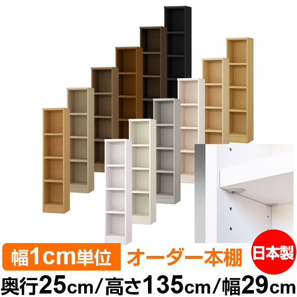 日本製 本棚 F★★★★ 低ホルムアルデヒド【イージーロック棚受タイプ】オーダー 本棚 収納 棚 書棚 ラック サイズオーダー 大容量【送料無料】オーダーマルチラック 奥行25cm 高さ135cm 幅29cm【耐荷重 タフタイプ】|オーダー収納スタイル