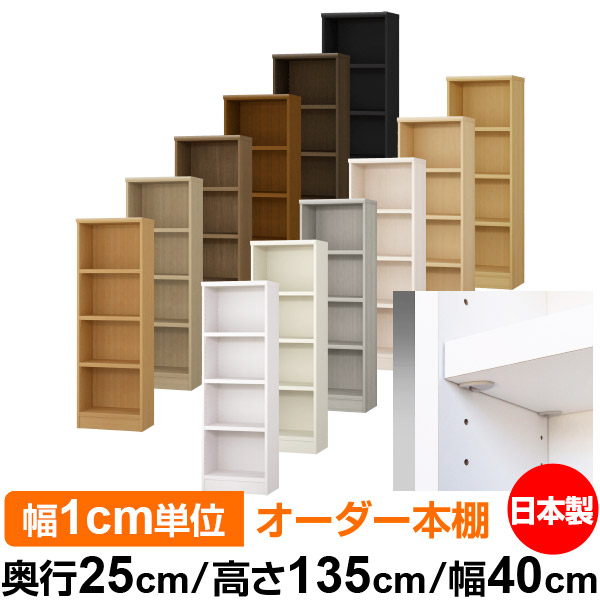日本製 本棚 F★★★★ 低ホルムアルデヒド【イージーロック棚受タイプ】オーダー 本棚 収納 棚 書棚 ラック サイズオーダー 大容量【送料無料】オーダーマルチラック 奥行25cm 高さ135cm 幅40cm【耐荷重 タフタイプ】｜オーダー収納スタイル