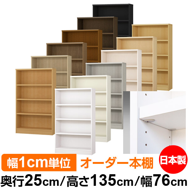 日本製 書物棚 F★★★★ 低ホルムアルデヒド【生やさしい鍵を掛ける棚受印字機】購入注文 書物棚 納める 棚 書物棚 仕合わせ 大きさ購入注文 大静電容量【貨物輸送無料】オーダーマルチラック 奥ぶかさ25糎 高さ135糎 幅76糎【耐荷重 手ごわい印字機】