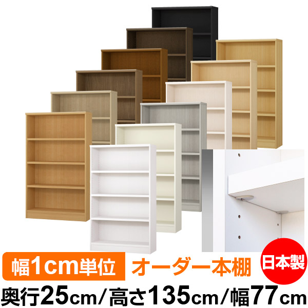 日本製 書物棚 F★★★★ 低ホルムアルデヒド【生やさしい鍵を掛ける棚受印字機】購入注文 書物棚 納める 棚 書物棚 仕合わせ 大きさ購入注文 大静電容量【貨物輸送無料】オーダーマルチラック 奥ぶかさ25糎 高さ135糎 幅77糎【耐荷重 手ごわい印字機】