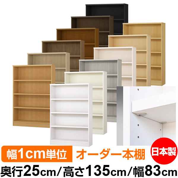 日本製 本棚 F★★★★ 低ホルムアルデヒド【イージーロック棚受タイプ】オーダー 本棚 収納 棚 書棚 ラック サイズオーダー 大容量【送料無料】オーダーマルチラック 奥行25cm 高さ135cm 幅83cm【耐荷重 タフタイプ】｜オーダー収納スタイル 26,134円