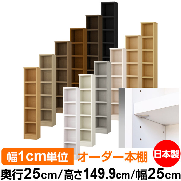 日本製 本棚 F★★★★ 低ホルムアルデヒド【イージーロック棚受タイプ】オーダー 本棚 収納 棚 書棚 ラック サイズオーダー 大容量【送料無料】オーダーマルチラック 奥行25cm 高さ149.9cm 幅25cm【耐荷重 タフタイプ】
