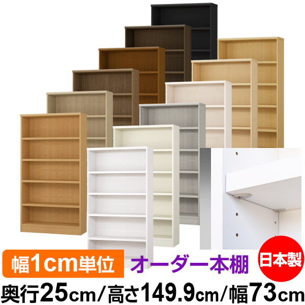 日本製 本棚 F★★★★ 低ホルムアルデヒド【イージーロック棚受タイプ】オーダー 本棚 収納 棚 書棚 ラック サイズオーダー 大容量【送料無料】オーダーマルチラック 奥行25cm 高さ149.9cm 幅73cm【耐荷重 タフタイプ】