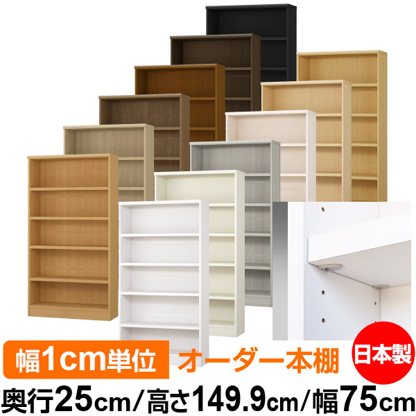 日本製 本棚 F★★★★ 低ホルムアルデヒド【イージーロック棚受タイプ】オーダー 本棚 収納 棚 書棚 ラック サイズオーダー 大容量【送料無料】オーダーマルチラック 奥行25cm 高さ149.9cm 幅75cm【耐荷重 タフタイプ】|オーダー収納スタイル