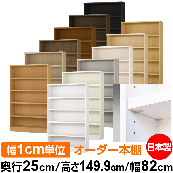 日本製 本棚 F★★★★ 低ホルムアルデヒド【イージーロック棚受タイプ】オーダー 本棚 収納 棚 書棚 ラック サイズオーダー 大容量【送料無料】オーダーマルチラック 奥行25cm 高さ149.9cm 幅82cm【耐荷重 タフタイプ】|オーダー収納スタイル