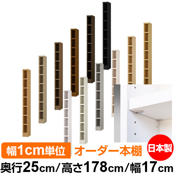 日本製 本棚 F★★★★ 低ホルムアルデヒド【イージーロック棚受タイプ】オーダー 本棚 収納 棚 書棚 ラック サイズオーダー 大容量【送料無料】オーダーマルチラック 奥行25cm 高さ178cm 幅17cm【耐荷重 タフタイプ】