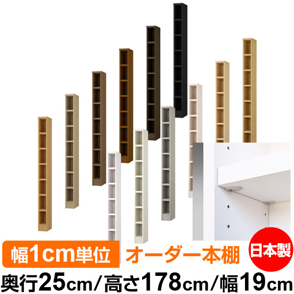 日本製 本棚 F★★★★ 低ホルムアルデヒド【イージーロック棚受タイプ】オーダー 本棚 収納 棚 書棚 ラック サイズオーダー 大容量【送料無料】オーダーマルチラック 奥行25cm 高さ178cm 幅19cm【耐荷重 タフタイプ】