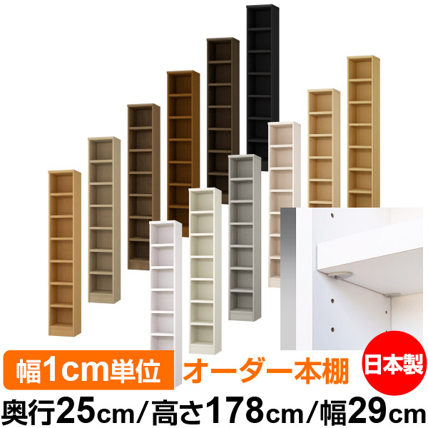 日本製 本棚 F★★★★ 低ホルムアルデヒド【イージーロック棚受タイプ】オーダー 本棚 収納 棚 書棚 ラック サイズオーダー 大容量【送料無料】オーダーマルチラック 奥行25cm 高さ178cm 幅29cm【耐荷重 タフタイプ】