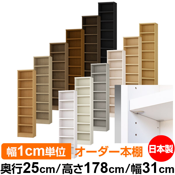 日本製 本棚 F★★★★ 低ホルムアルデヒド【イージーロック棚受タイプ】オーダー 本棚 収納 棚 書棚 ラック サイズオーダー 大容量【送料無料】オーダーマルチラック 奥行25cm 高さ178cm 幅31cm【耐荷重 タフタイプ】