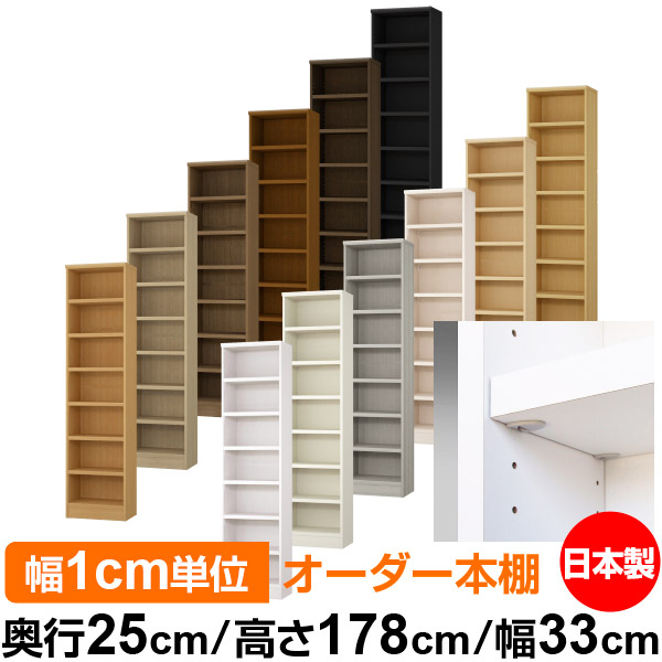日本製 本棚 F★★★★ 低ホルムアルデヒド【イージーロック棚受タイプ】オーダー 本棚 収納 棚 書棚 ラック サイズオーダー 大容量【送料無料】オーダーマルチラック 奥行25cm 高さ178cm 幅33cm【耐荷重 タフタイプ】｜オーダー収納スタイル