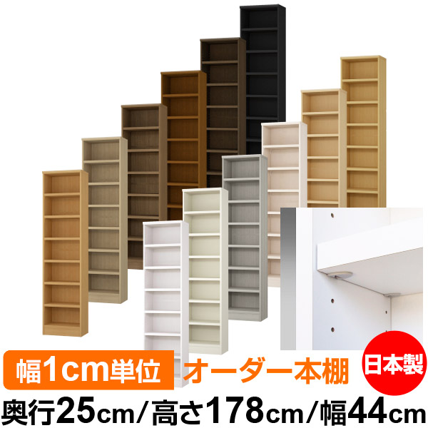 日本製 本棚 F★★★★ 低ホルムアルデヒド【イージーロック棚受タイプ】オーダー 本棚 収納 棚 書棚 ラック サイズオーダー 大容量【送料無料】オーダーマルチラック 奥行25cm 高さ178cm 幅44cm【耐荷重 タフタイプ】|オーダー収納スタイル