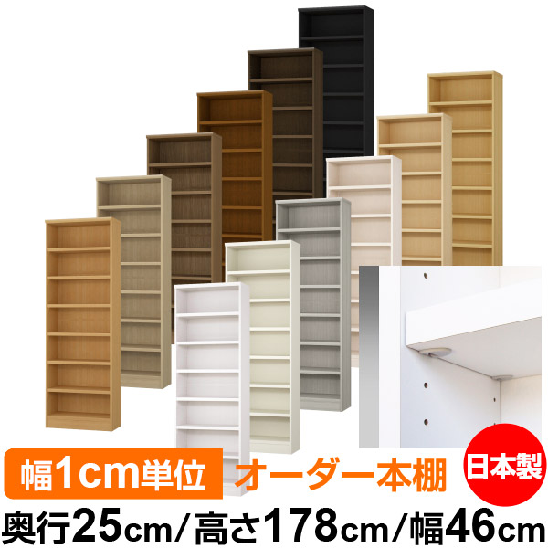 日本製 本棚 F★★★★ 低ホルムアルデヒド【イージーロック棚受タイプ】オーダー 本棚 収納 棚 書棚 ラック サイズオーダー 大容量【送料無料】オーダーマルチラック 奥行25cm 高さ178cm 幅46cm【耐荷重 タフタイプ】|オーダー収納スタイル