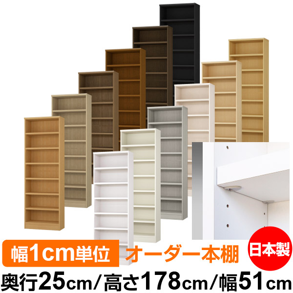 日本製 本棚 F★★★★ 低ホルムアルデヒド【イージーロック棚受タイプ】オーダー 本棚 収納 棚 書棚 ラック サイズオーダー 大容量【送料無料】オーダーマルチラック 奥行25cm 高さ178cm 幅51cm【耐荷重 タフタイプ】|オーダー収納スタイル