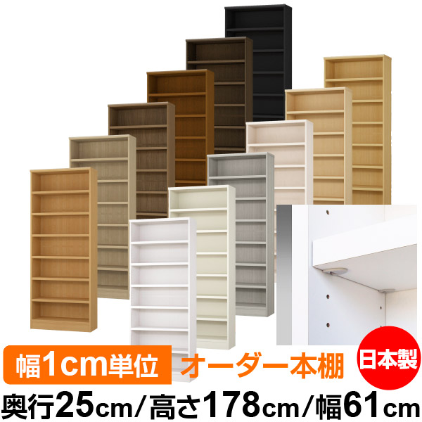 日本製 本棚 F★★★★ 低ホルムアルデヒド【イージーロック棚受タイプ】オーダー 本棚 収納 棚 書棚 ラック サイズオーダー 大容量【送料無料】オーダーマルチラック 奥行25cm 高さ178cm 幅61cm【耐荷重 タフタイプ】